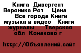 Книга «Дивергент» Вероника Рот  › Цена ­ 30 - Все города Книги, музыка и видео » Книги, журналы   . Тверская обл.,Конаково г.